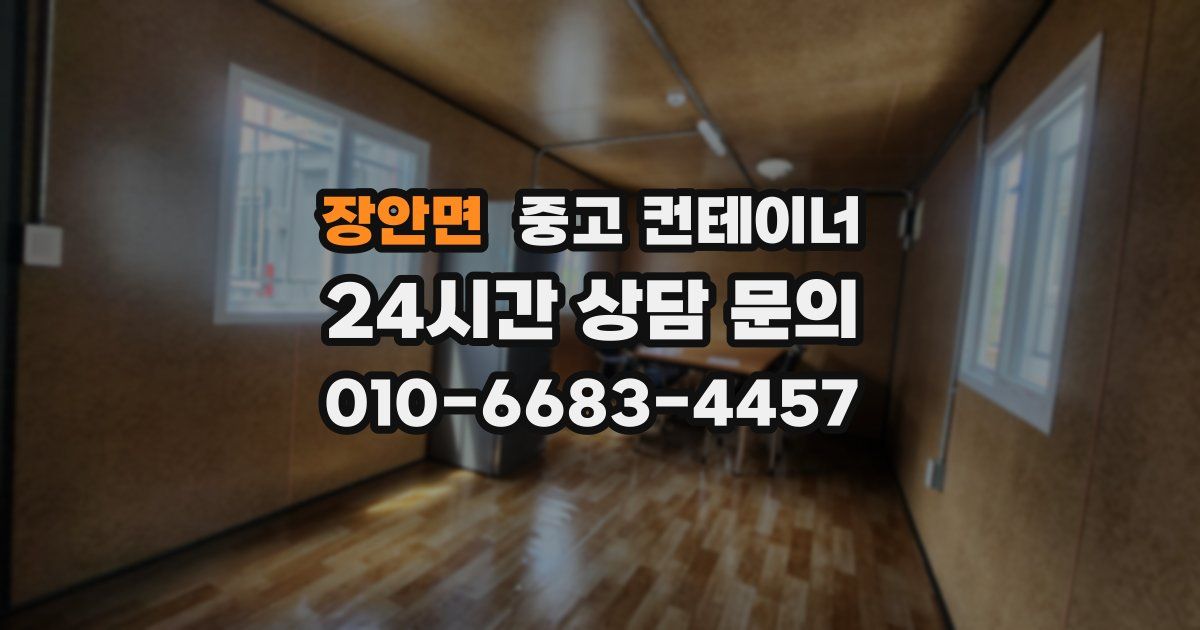 장안면 중고 컨테이너 매입