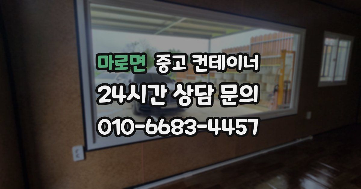 마로면 중고 컨테이너 매입