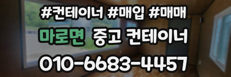 마로면 중고 컨테이너