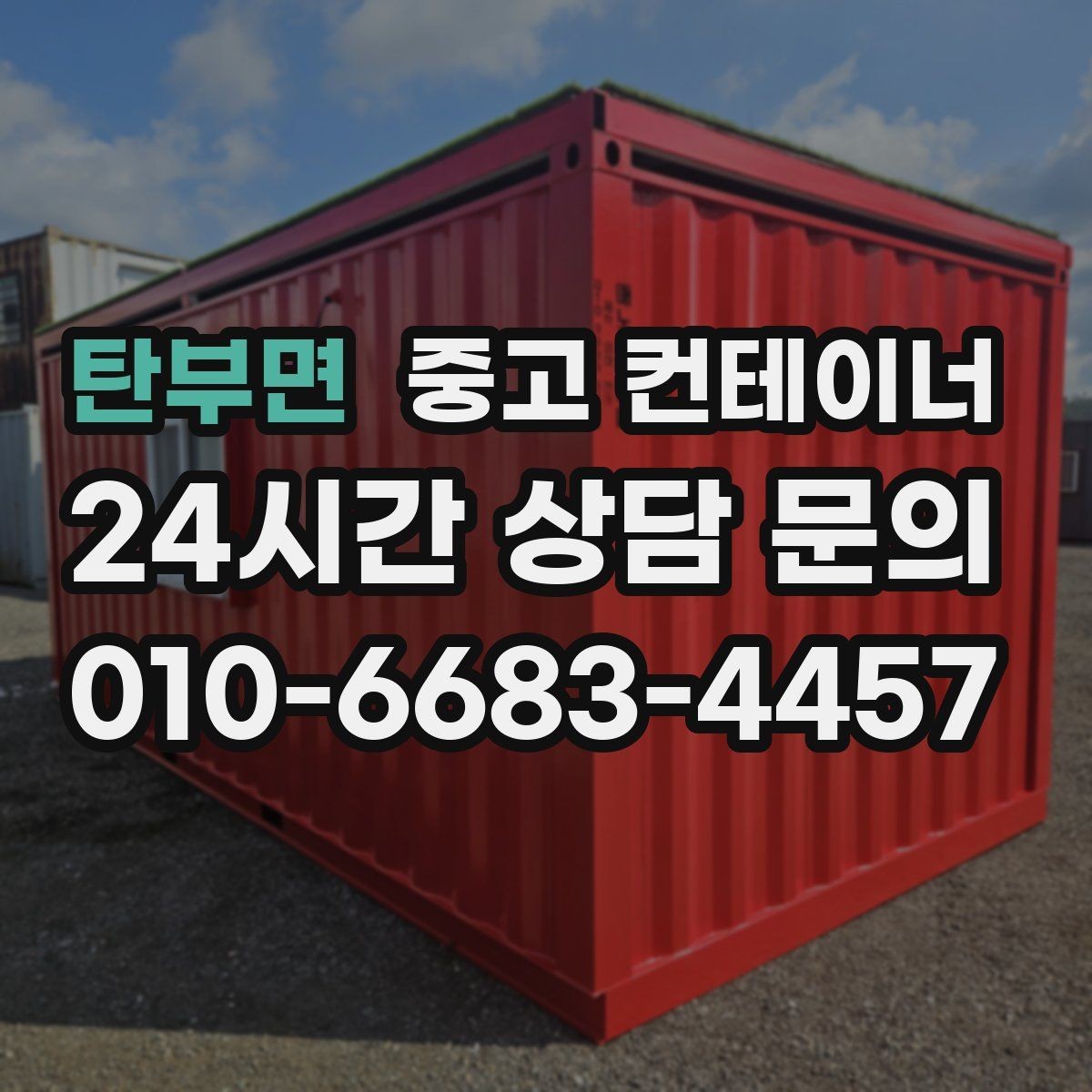 탄부면 중고 컨테이너 매입 현장 인수인계 전 해야 할 준비