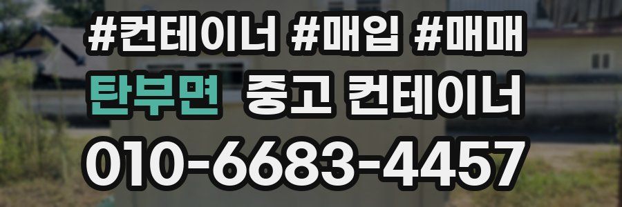 탄부면 중고 컨테이너