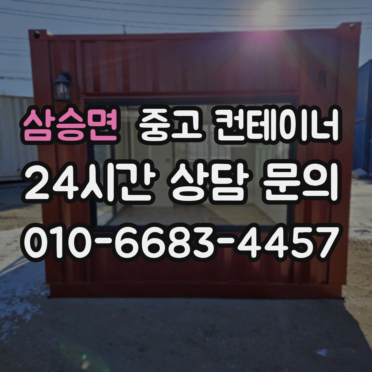 삼승면 컨테이너 매입