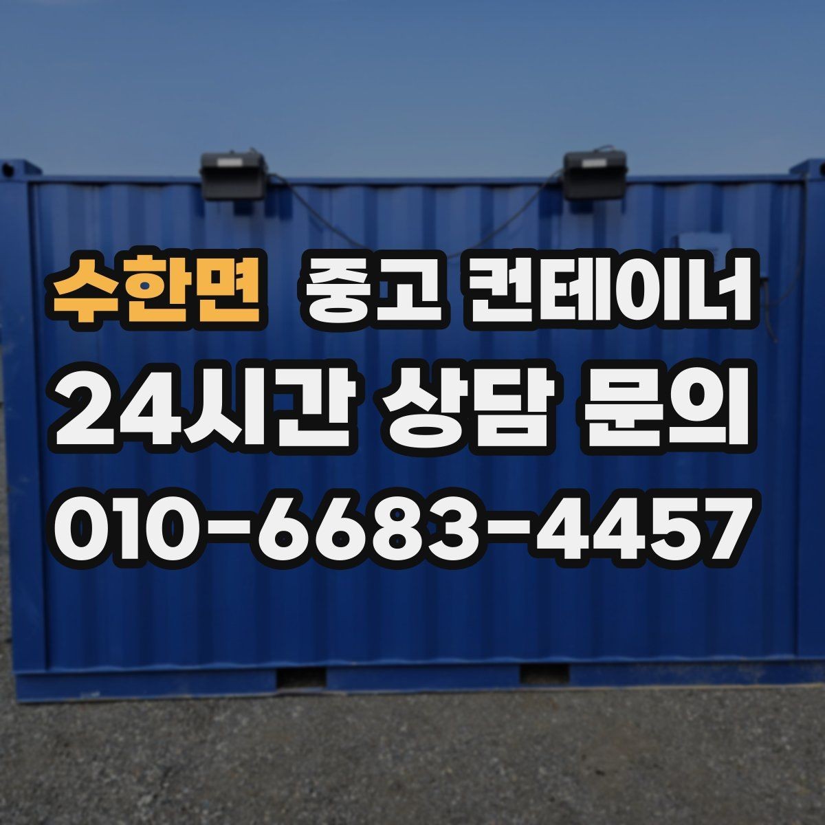 수한면 중고 컨테이너 매입 농촌 마당에 남은 동 정리하기