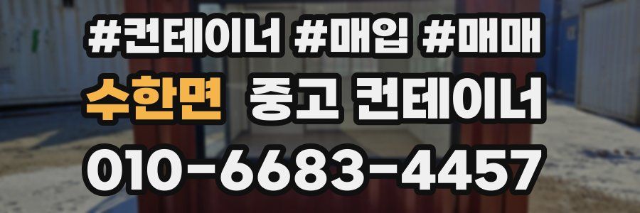 수한면 중고 컨테이너