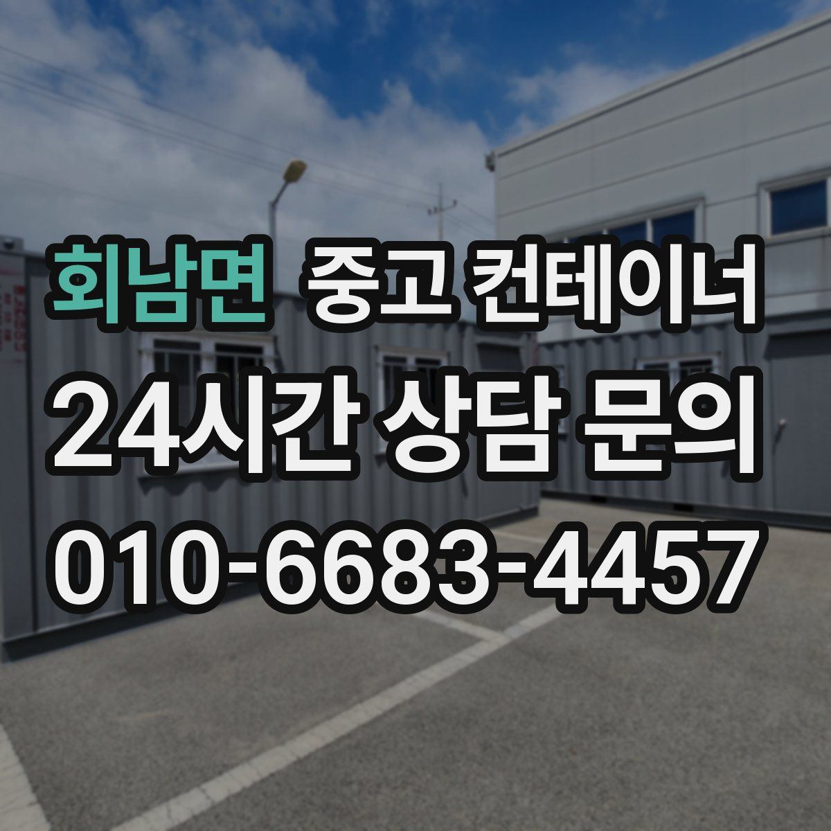 회남면 컨테이너 매입