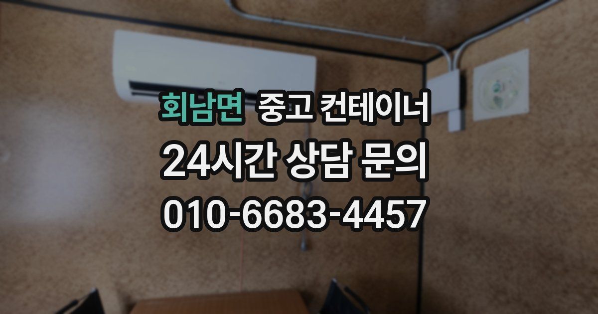 회남면 중고 컨테이너 매입