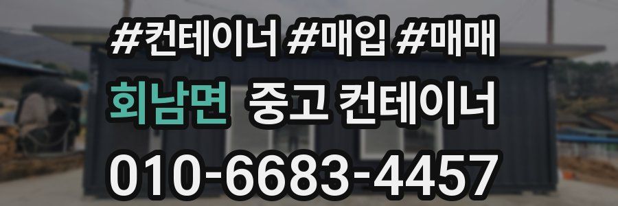 회남면 중고 컨테이너