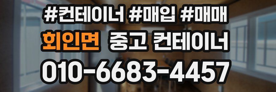 회인면 중고 컨테이너