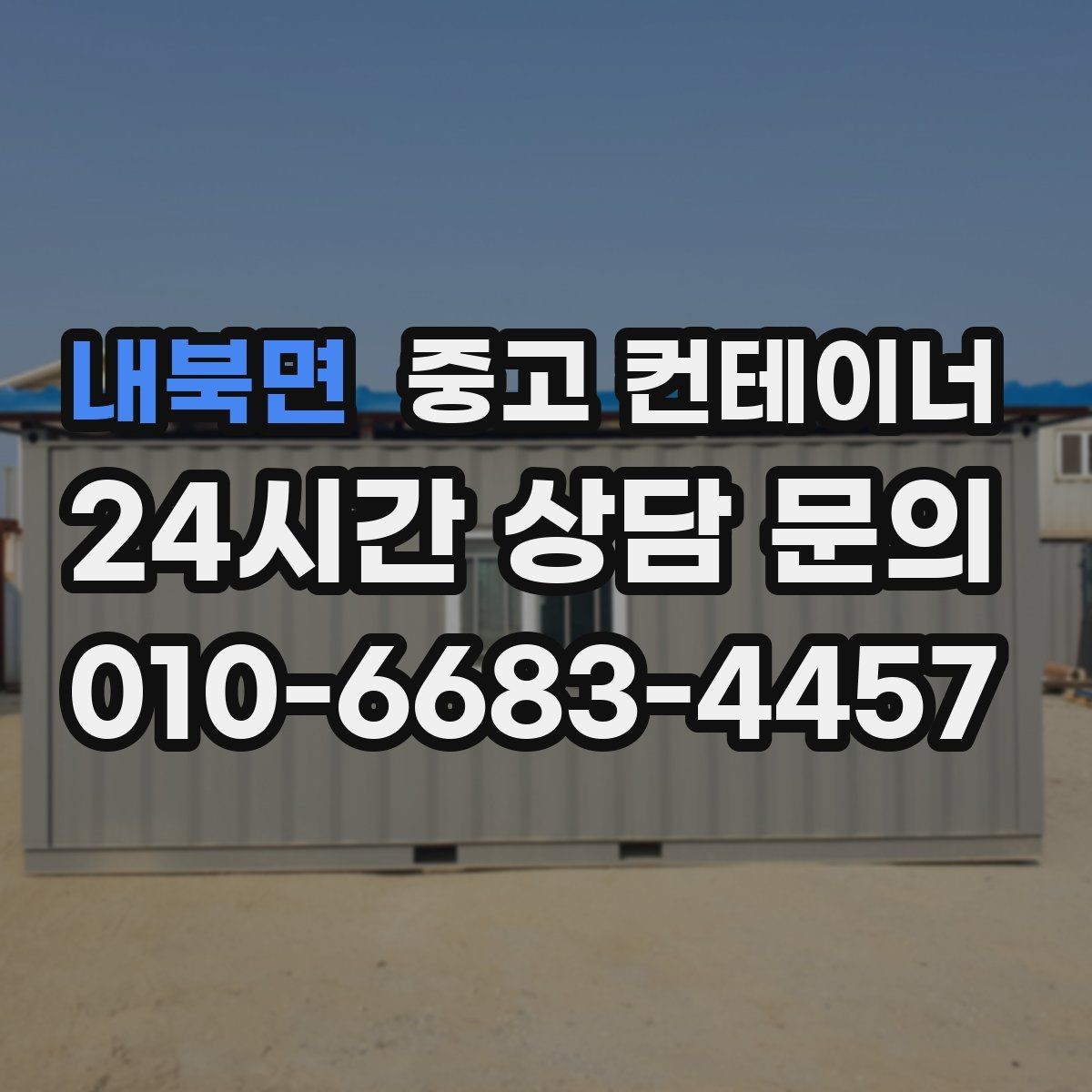 내북면 중고 컨테이너 매입 마을 회관 옆 컨테이너 비우는 방법