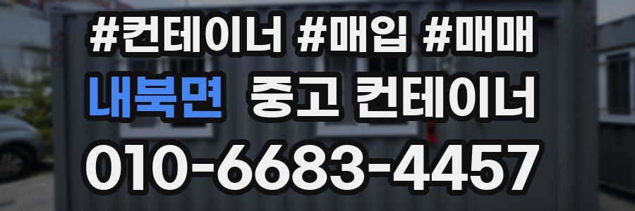 내북면 중고 컨테이너