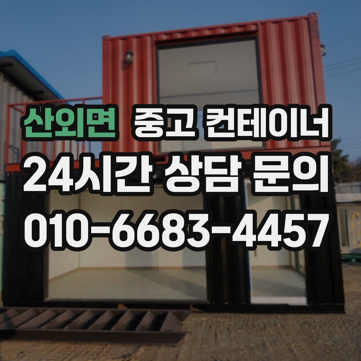 산외면 컨테이너 매입