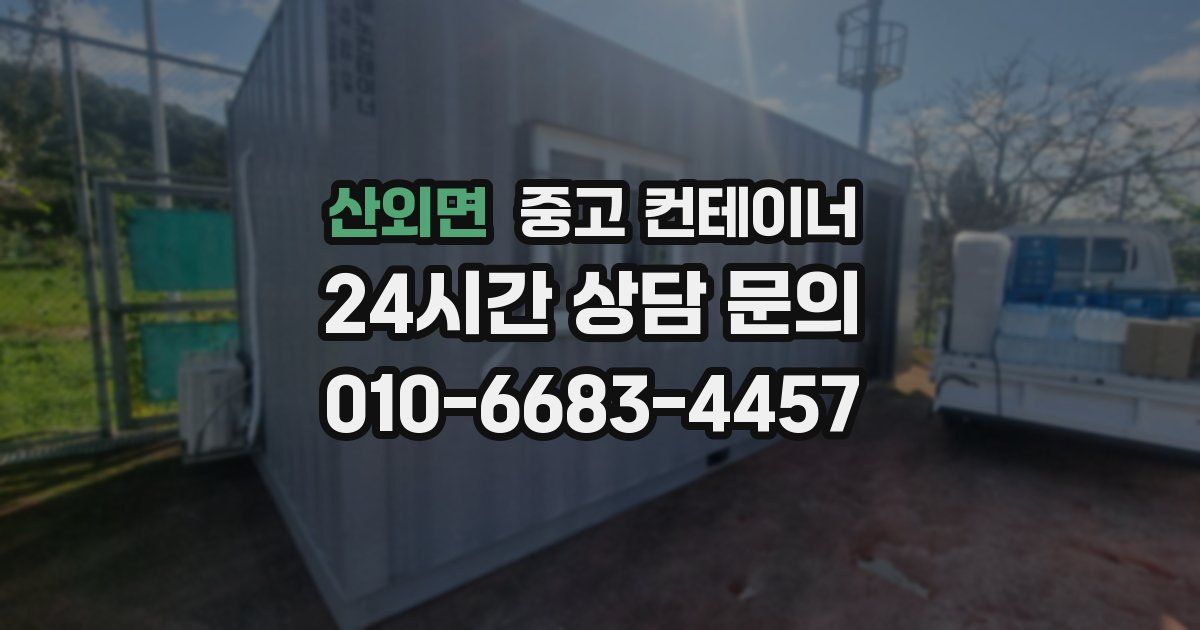 산외면 중고 컨테이너 매입