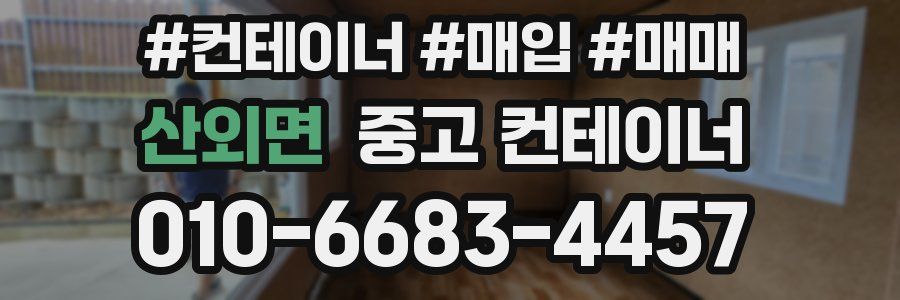 산외면 중고 컨테이너