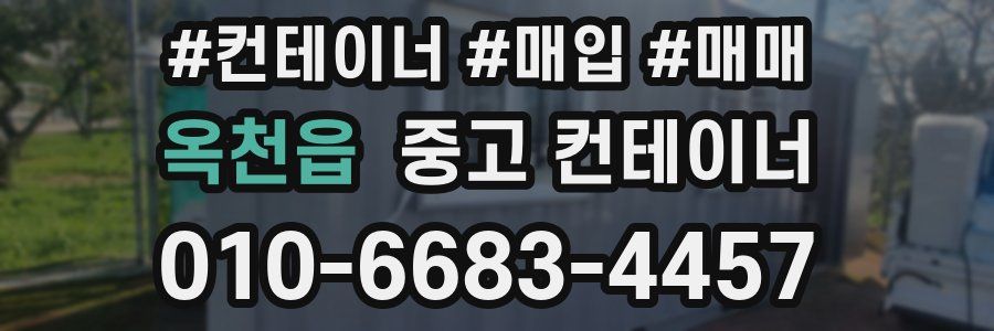 옥천읍 중고 컨테이너