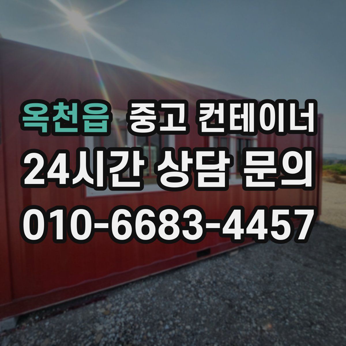 옥천읍 컨테이너 매입