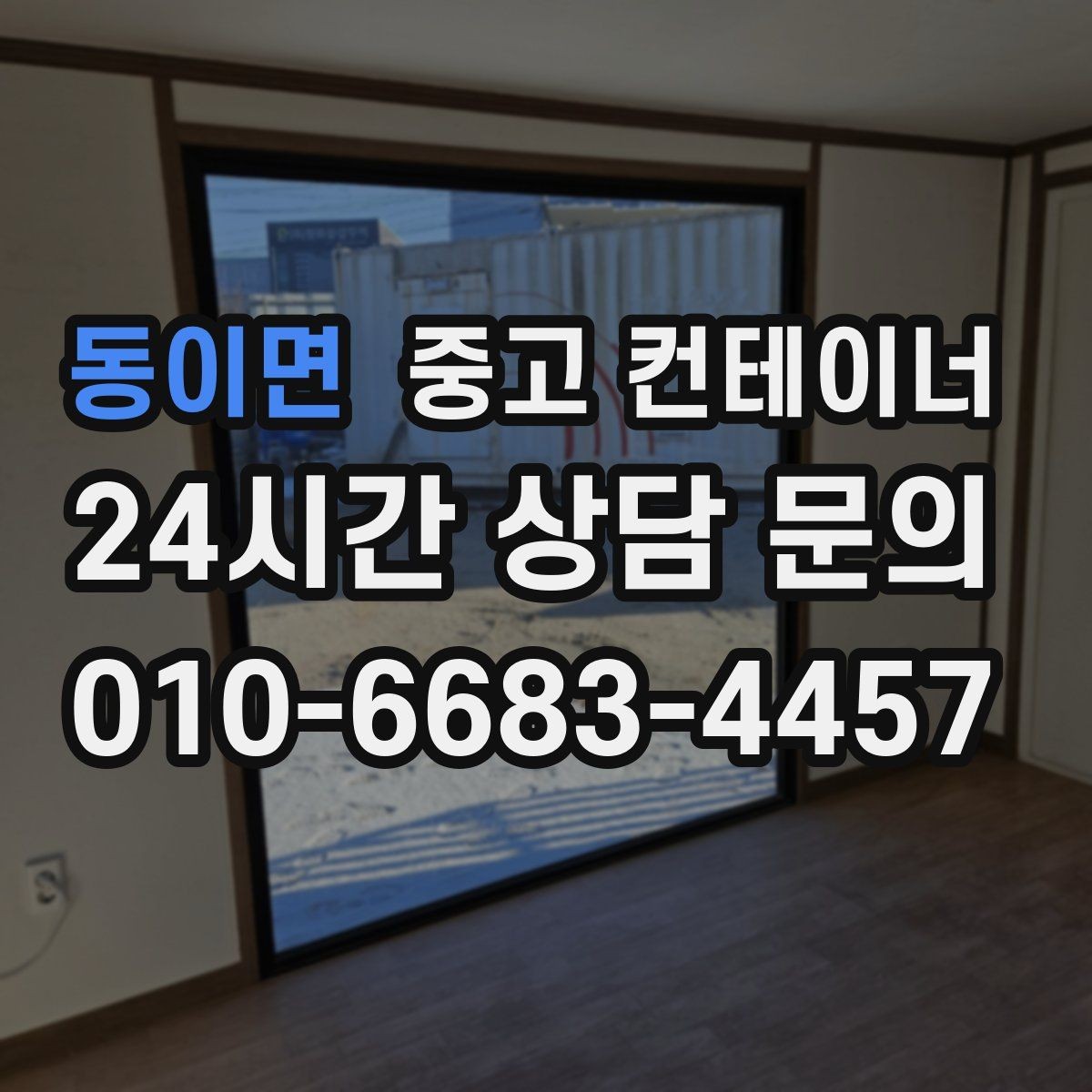 동이면 중고 컨테이너 매입 견적을 비교할 때 확인할 포인트