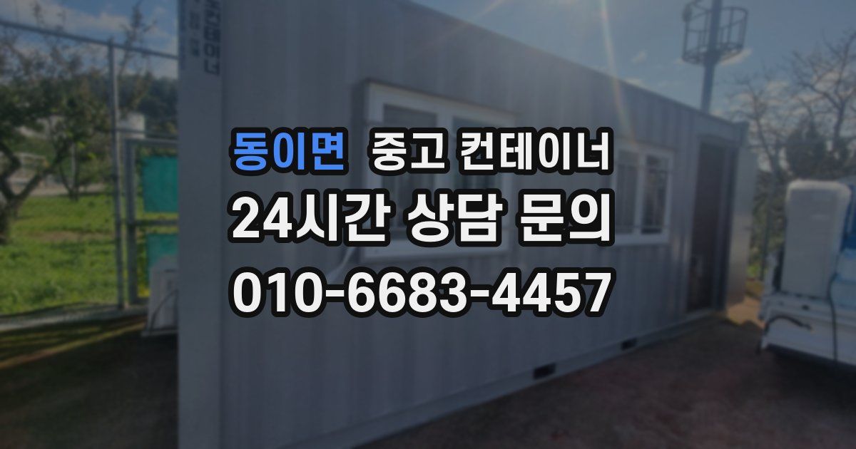 동이면 중고 컨테이너 매입