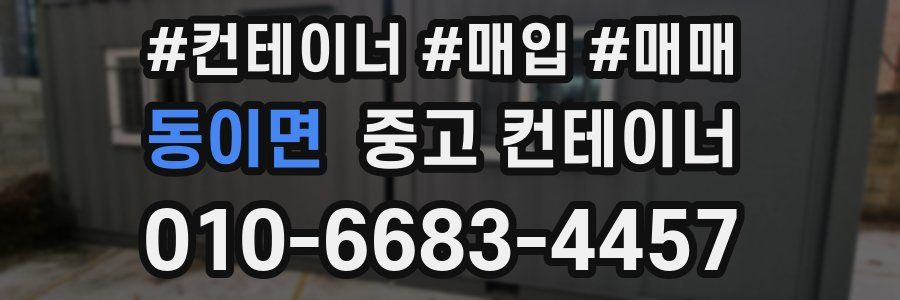 동이면 중고 컨테이너