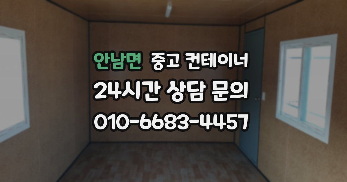 안남면 중고 컨테이너 매입