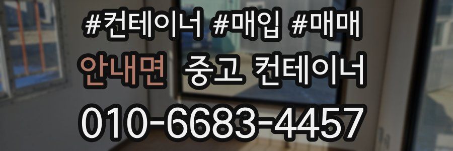 안내면 중고 컨테이너