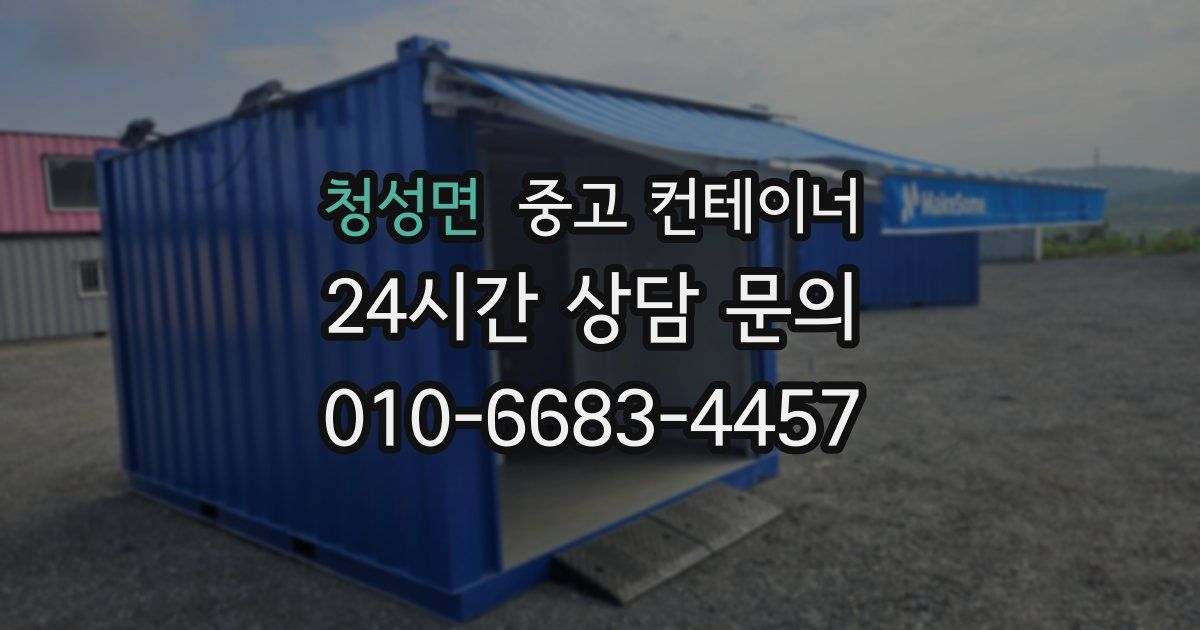 청성면 중고 컨테이너 매입