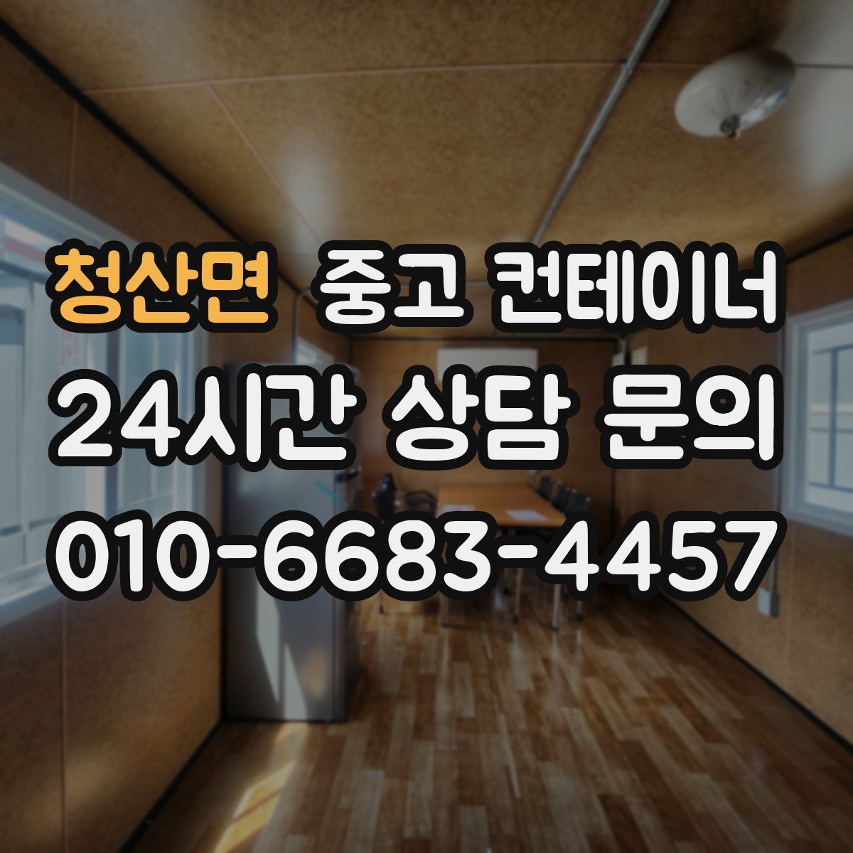 청산면 컨테이너 매입