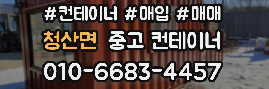 청산면 중고 컨테이너
