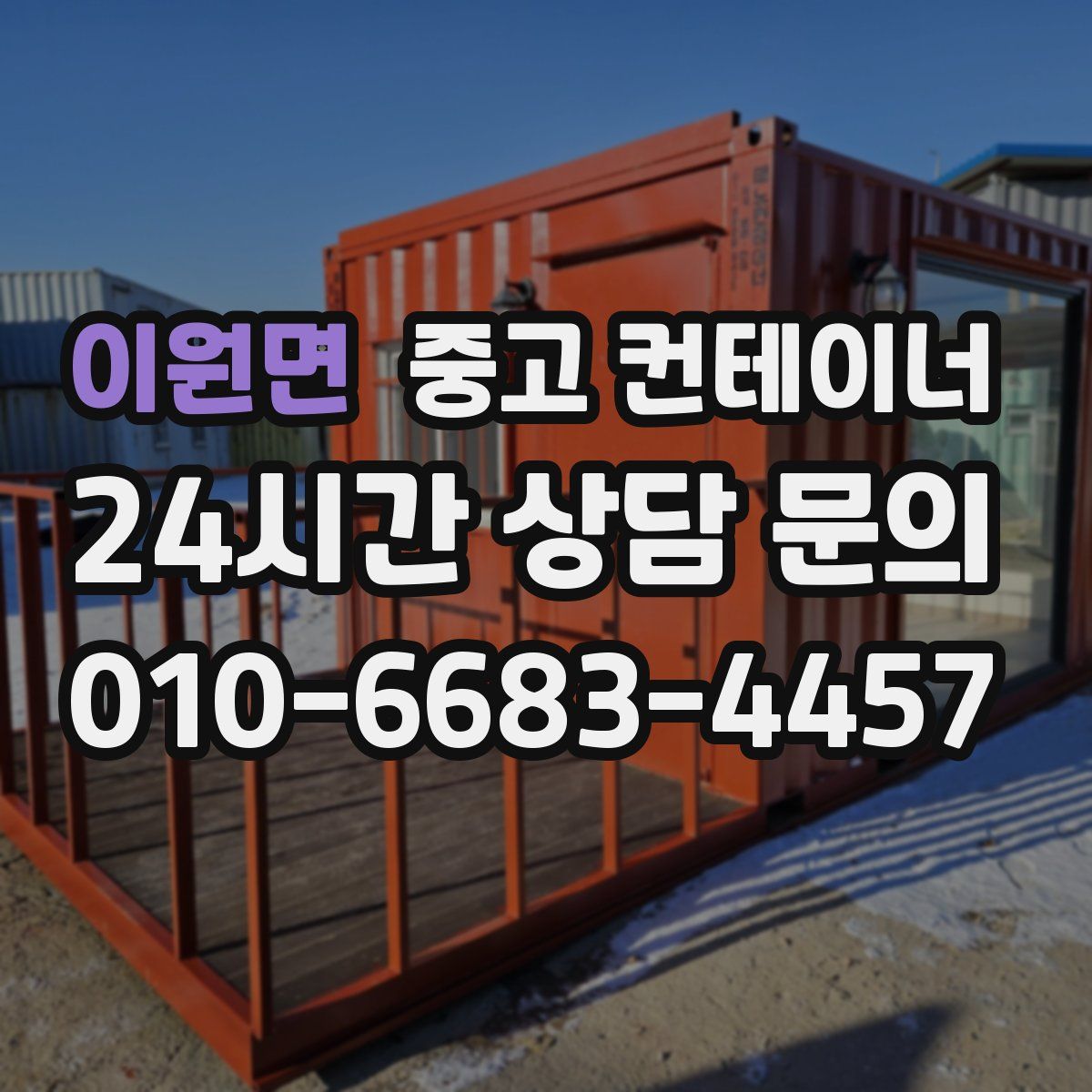 이원면 컨테이너 매입