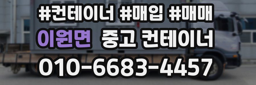 이원면 중고 컨테이너