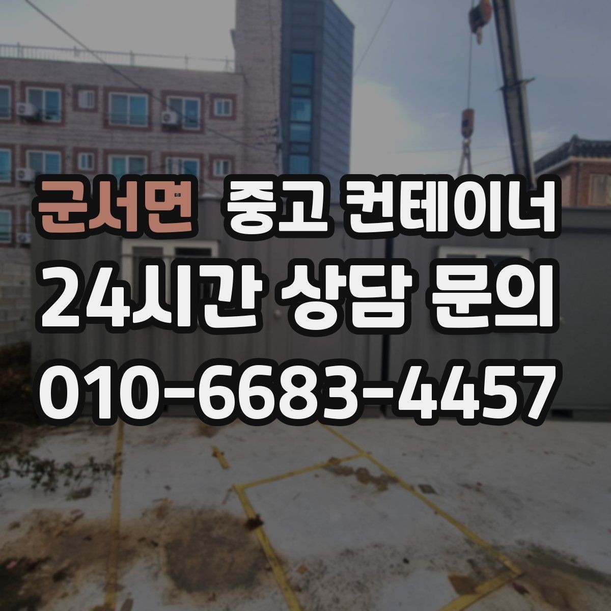 군서면 중고 컨테이너 매입 마을 회관 옆 컨테이너 비우는 방법