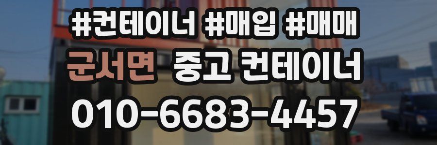 군서면 중고 컨테이너