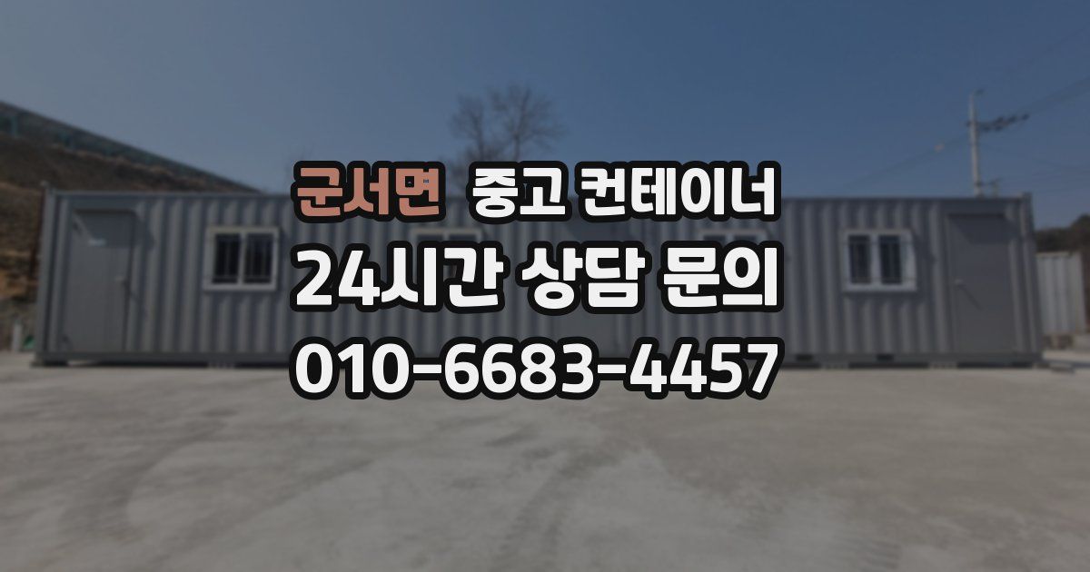 군서면 중고 컨테이너 매입