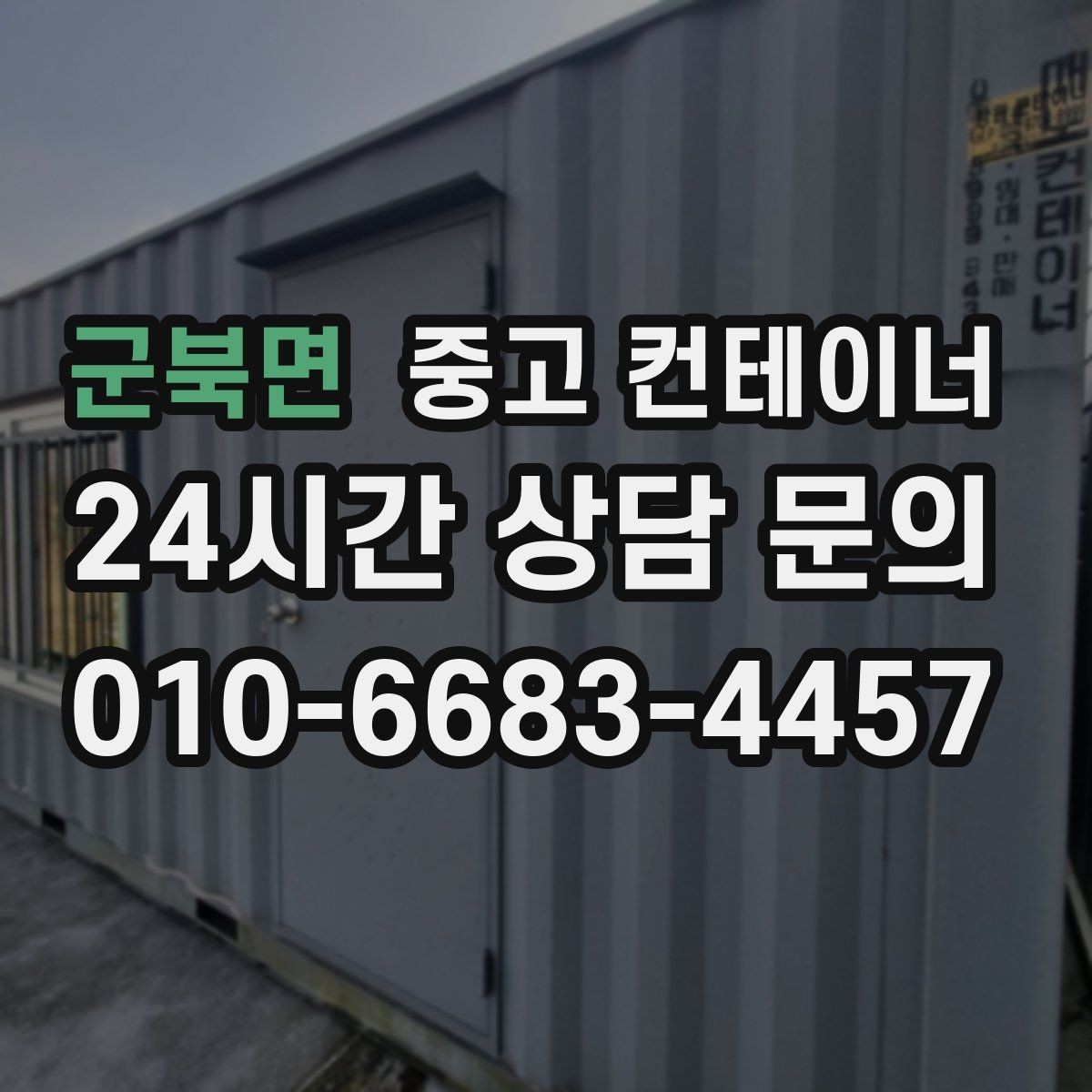 군북면 중고 컨테이너 매입 수십 동 규모 현장에서도 가능한 일정 운영