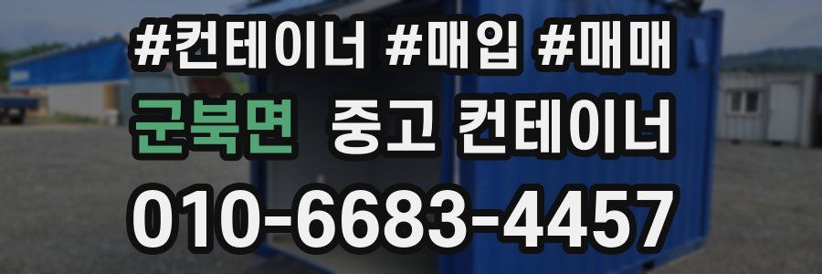 군북면 중고 컨테이너