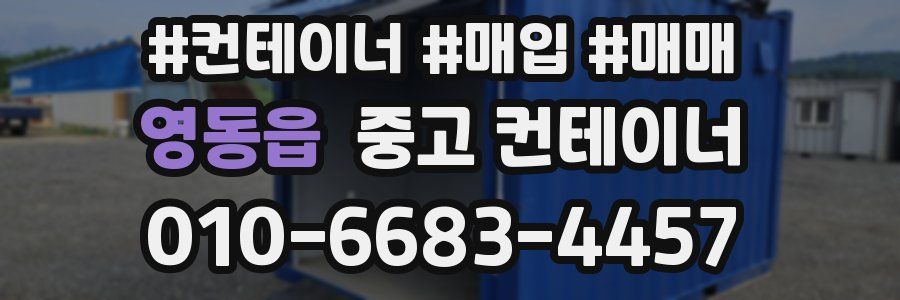 영동읍 중고 컨테이너