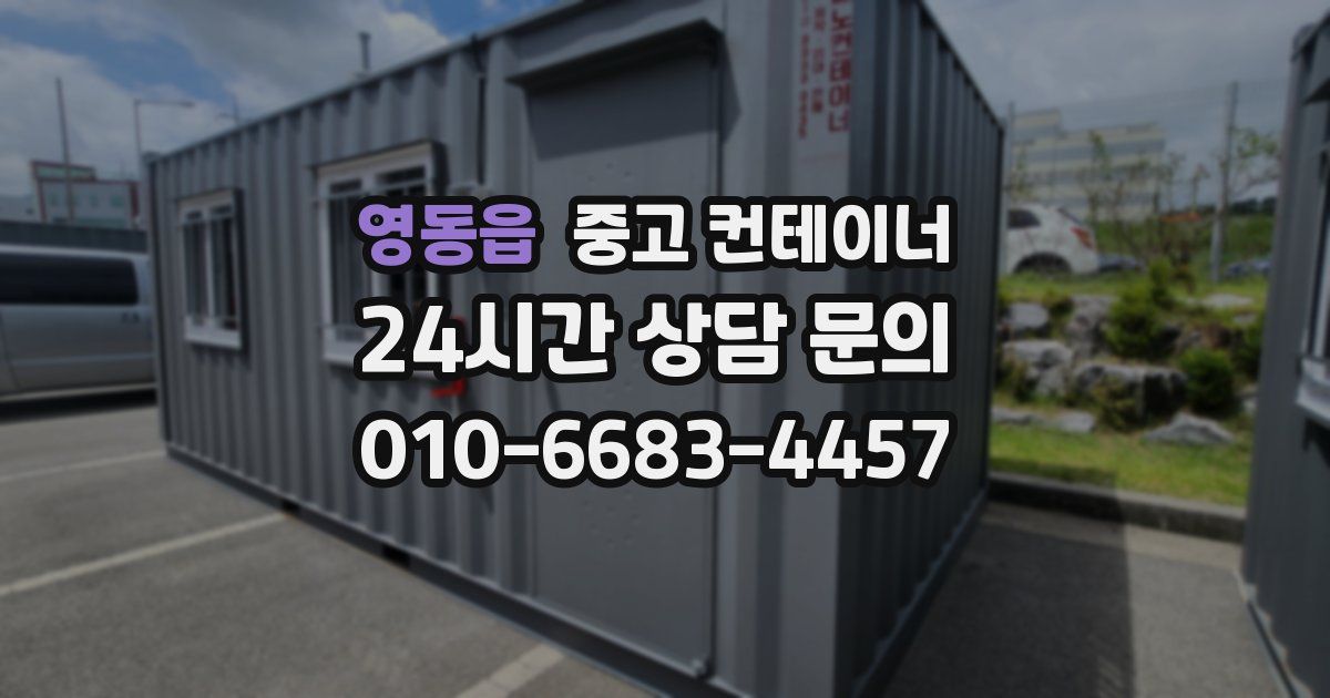 영동읍 중고 컨테이너 매입