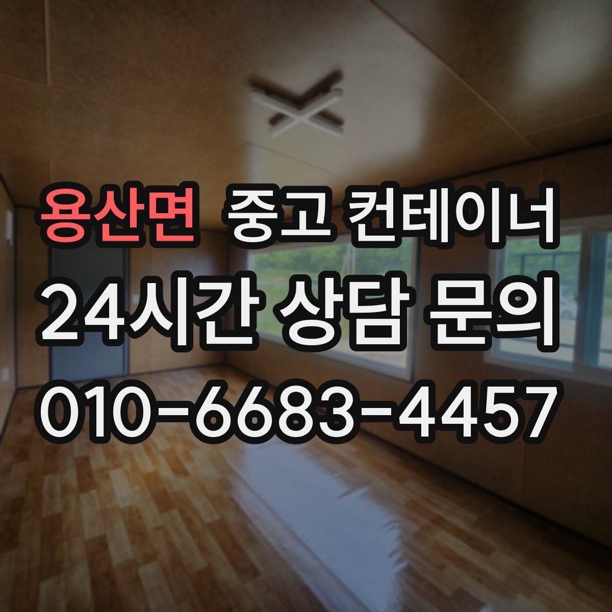 용산면 중고 컨테이너 매입 주변 차량과 시설을 보호하며 작업하는 요령