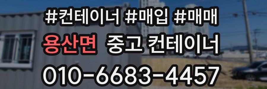 용산면 중고 컨테이너