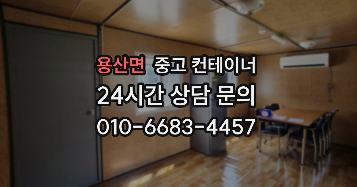 용산면 중고 컨테이너 매입