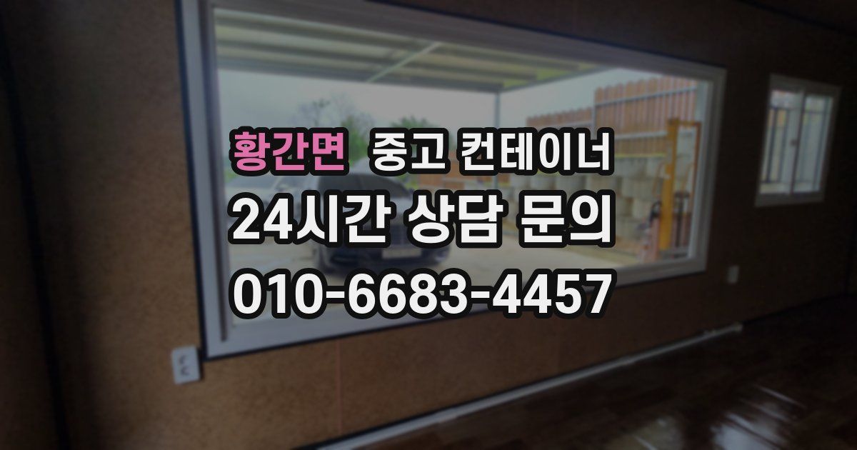 황간면 중고 컨테이너 매입