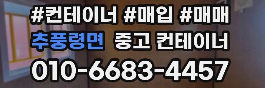 추풍령면 중고 컨테이너