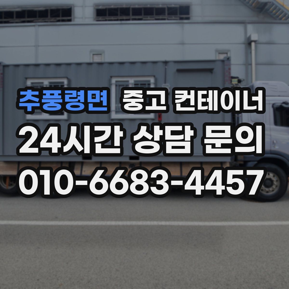 추풍령면 컨테이너 매입