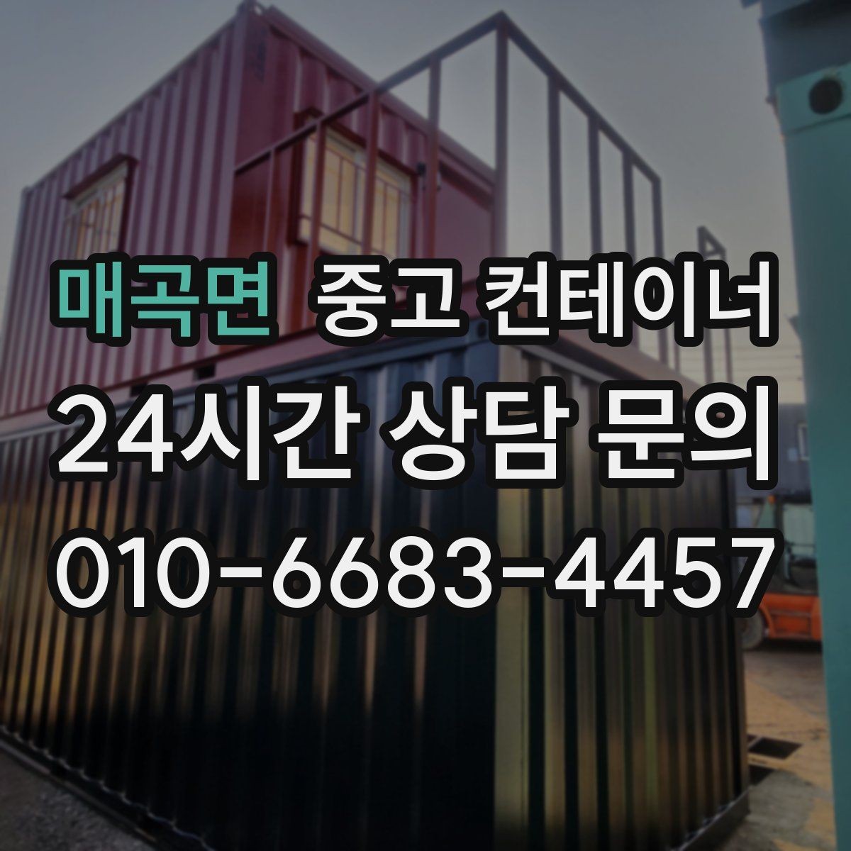 매곡면 중고 컨테이너 매입 매각 전 사진 촬영 잘하는 방법