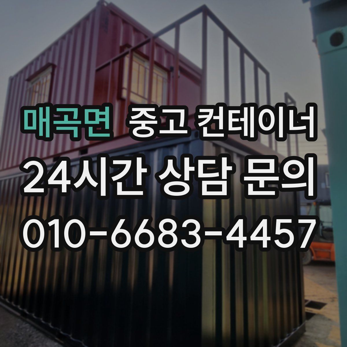 매곡면 컨테이너 매입