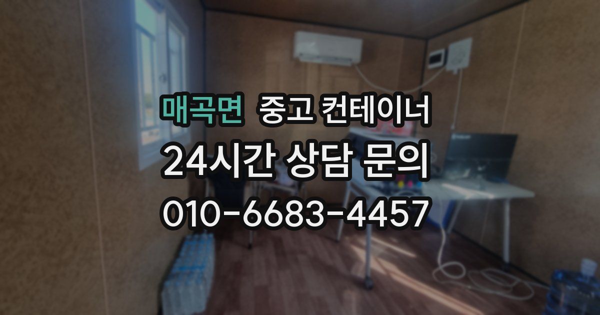 매곡면 중고 컨테이너 매입