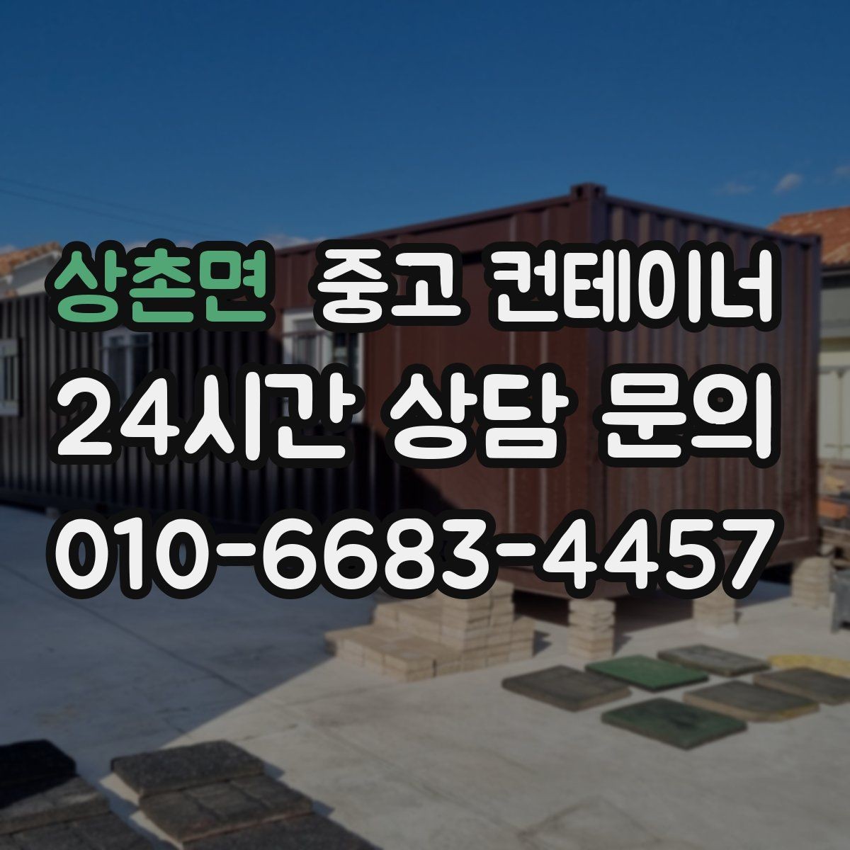 상촌면 중고 컨테이너 매입 임시 창고로 쓰던 동을 정리하는 순서