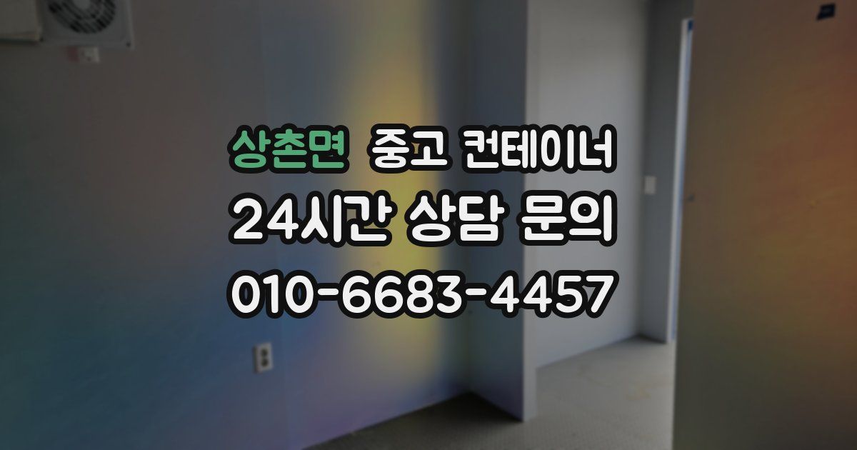 상촌면 중고 컨테이너 매입