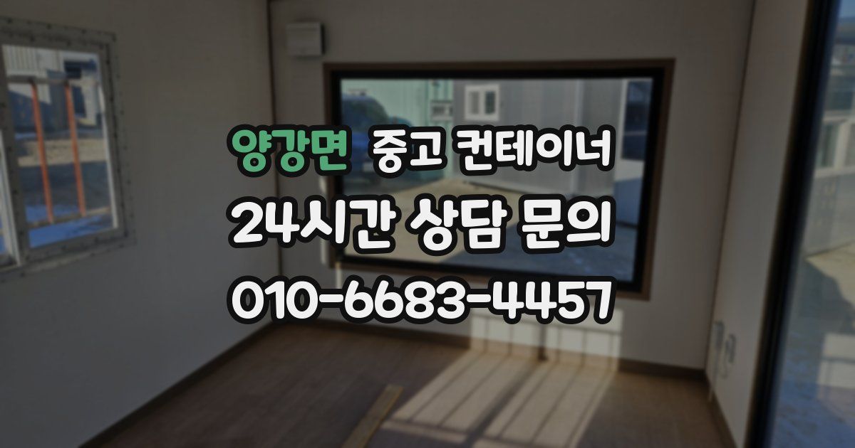 양강면 중고 컨테이너 매입