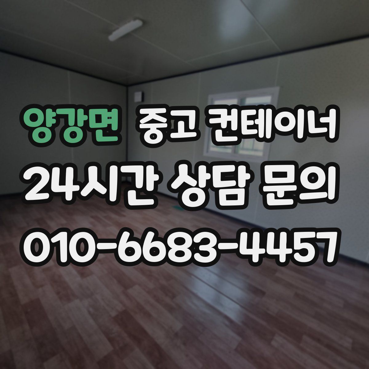 양강면 컨테이너 매입