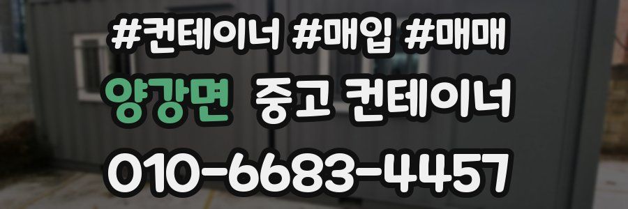 양강면 중고 컨테이너